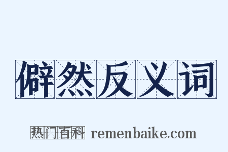 僻然反义词是什么意思的图片